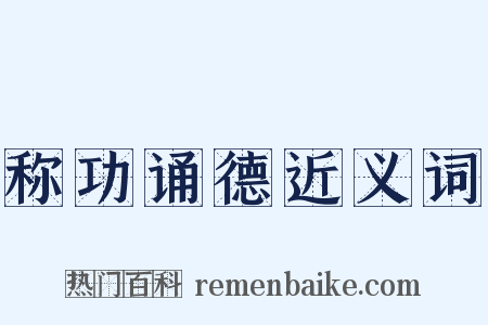 称功诵德近义词是什么意思的图片